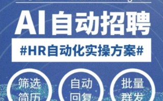 人人都可以学的AI自动化招聘课，0基础可学，人工智能自动招聘解放HR