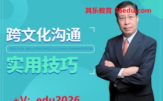 跨文化沟通实用技巧（4集）