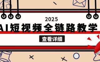 2025AI短视频全链路教学，文案图片视频生成，解决自媒体创作痛点