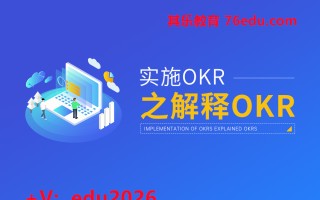 实施OKR之解释OKR mp4高清无水印视频教程网盘免费下载