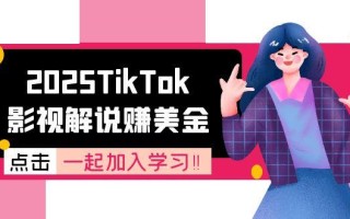 2025TikTok影视解说赚美金，账号注册全流程，中视频计划变现原理