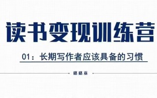 格格巫的读书变现私教班2期，读书变现，0基础也能副业赚钱