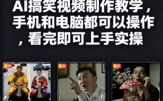 快手27W粉丝博主AI搞笑视频制作教学，手机和电脑都可以操作，看完即可上手实操
