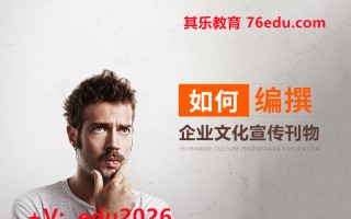 如何编撰企业文化宣传刊物（2集） mp4高清无水印视频教程网盘免费下载