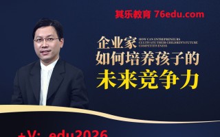 企业家如何培养孩子的未来竞争力（4集） mp4高清无水印视频教程网盘免费下载