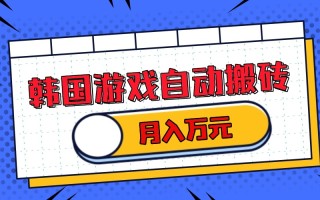 韩国游戏无脑搬砖单机收益200+ 轻松月入万元