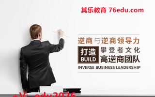 逆商与逆商领导力-打造攀登者文化、高逆商团队（4集） mp4高清无水印视频教程网盘免费下载