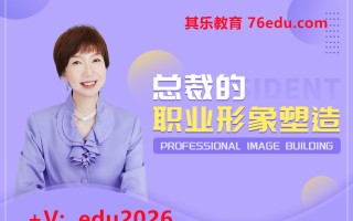 总裁的职业形象塑造（4集） mp4高清无水印视频教程网盘免费下载