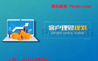 客户理财规划（3集） mp4高清无水印视频教程网盘免费下载