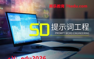 SD提示词工程（2集） mp4高清无水印视频教程网盘免费下载