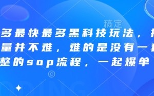 拼多多最快最多黑科技玩法，拼多多起量并不难，难的是没有一套完整的sop流程，一起爆单!