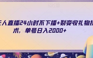 快手无人直播24小时不下播+裂变收礼物技术，单号日入2000+【揭秘】