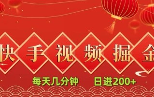 快手短视频流量掘金，一看就会，每天几分钟日入100+