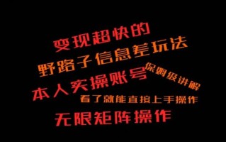 变现超快的野路子信息差玩法，本人实操账号保姆级讲解