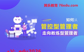 如何从管控型管理者走向教练型管理者（4集） mp4高清无水印视频教程网盘免费下载