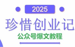 AI公众号爆文创作变现，2025公众号爆文教程(包含指令)