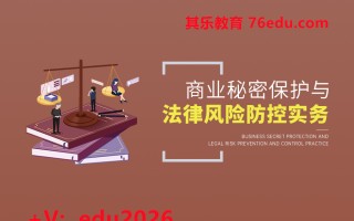 商业秘密保护与法律风险防控实务（3集） mp4高清无水印视频教程网盘免费下载