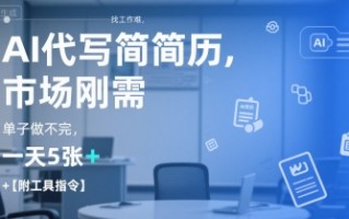 AI代写简历，找工作难，市场刚需，单子做不完，一天5张+【附工具指令】