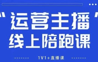 猴帝1600线上课，拉爆自然流，做懂流量的主播，新规政策下，自然流破圈攻略【更新9月】