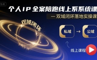 个人IP全案陪跑线上系统课-双域闭环落地实操课