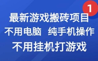 最新游戏搬砖项目，纯手机操作，不用电脑挂G打游戏，网创副业兼职【揭秘】