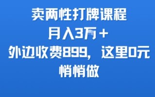 卖两性打牌课程，月入3W+外边收费899的课程，这里0元，悄悄做