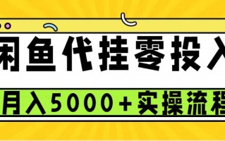 闲鱼代挂项目，0投资无门槛，一个月能多赚5000+，操作简单可批量操作