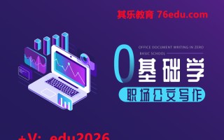 零基础学职场公文写作（9集） mp4高清无水印视频教程网盘免费下载