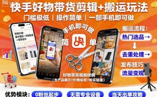 快手好物带货剪辑+搬运玩法，门槛极低，操作简单，一部手机即可玩做