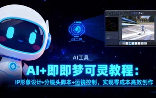 AI+即梦可灵教程：IP形象设计+分镜头脚本+运镜控制，实现零成本高效创作
