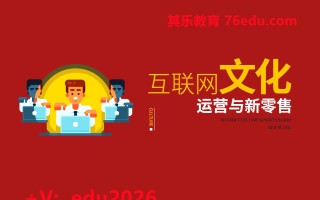 互联网文化运营与新零售（2集） mp4高清无水印视频教程网盘免费下载