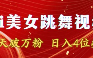 靠Ai美女跳舞视频，5天破万粉，日入4位数，多种变现方式