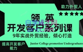 城哥·领英开发客户系列课