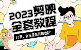 零基础系统学习短视频剪辑，剪映全套教程33节，全面覆盖剪辑功能