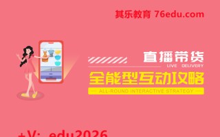 直播带货全能型互动攻略（2集） mp4高清无水印视频教程网盘免费下载