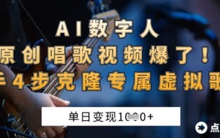AI数字人原创唱歌视频爆了，单日变现1k，新手4步克隆专属虚拟歌姬