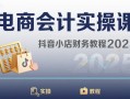 电商会计实操课-抖音小店财务教程2025