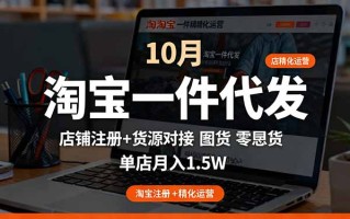 淘宝一件代发精细化运营-10月：店铺注册+货源对接+零囤货，单店月入1.5w