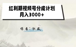 外面收费1980的红利期视频号分成计划2.0版本教学【揭秘】
