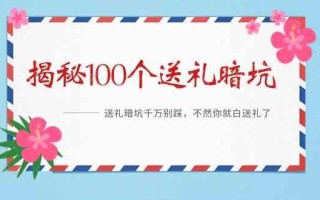 《揭秘100个送礼暗坑》—送礼暗坑千万别踩，不然你就白送礼了！