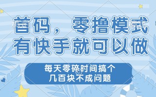 零撸模式，有快手就可以做，每天零碎时间搞个几百块不成问题