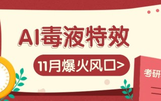 AI毒液特效，11月爆火风口，一单3-20块，一天100+不是问题