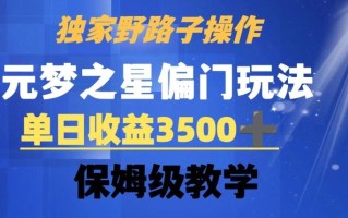 独家野路子玩法，无视机制，元梦之星偏门操作，单日收益3500+，保姆级教学【揭秘】