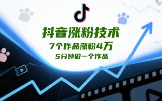 抖音涨粉技术，7个作品涨粉4W，5分钟做一个作品