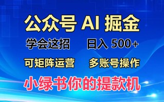 2024年最新小绿书蓝海玩法，普通人也能实现月入2W+！