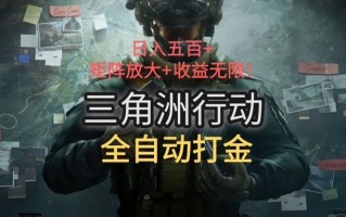 三角洲行动全自动打金搬砖：日入五百，矩阵放大+收益无限