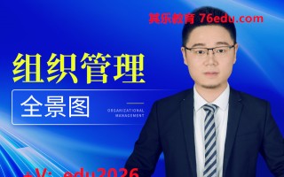 组织管理全景图（2集） mp4高清无水印视频教程网盘免费下载