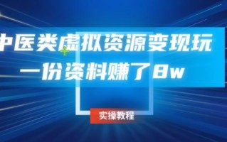中医类虚拟资源变现玩法，一份资料赚了8w