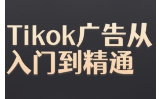 Tiktok Ads实操教程，Tiktok广告从入门到精通