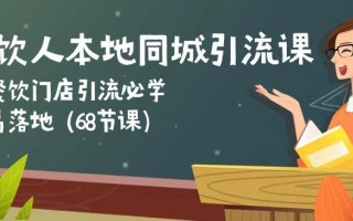 餐饮人本地同城引流课：餐饮门店引流必学，易落地(68节课